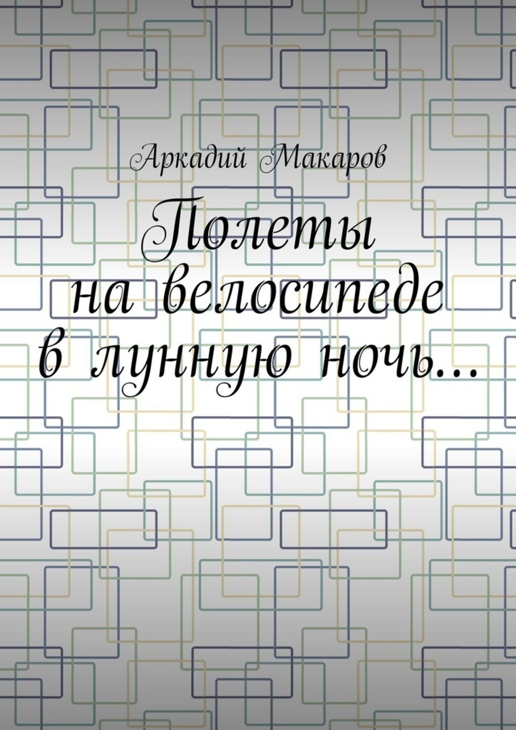 Обложка книги «Полеты на велосипеде в лунную ночь…»