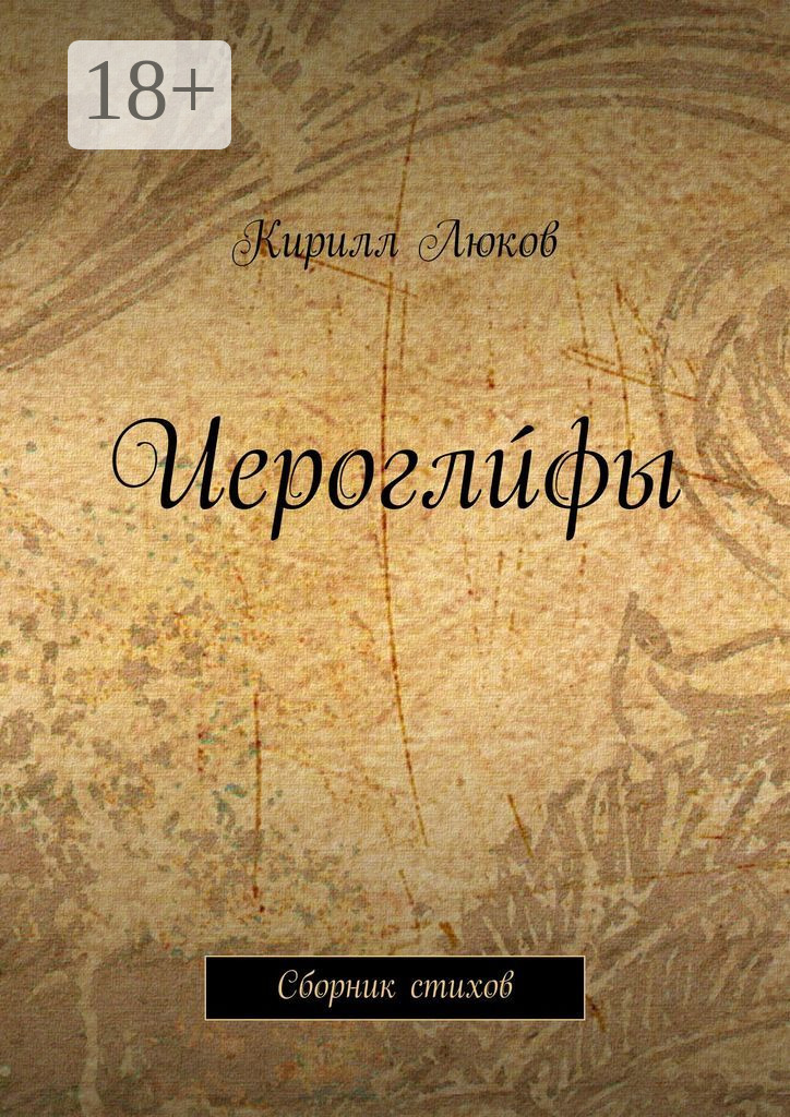 Обложка книги «Иероглúфы. Сборник стихов»