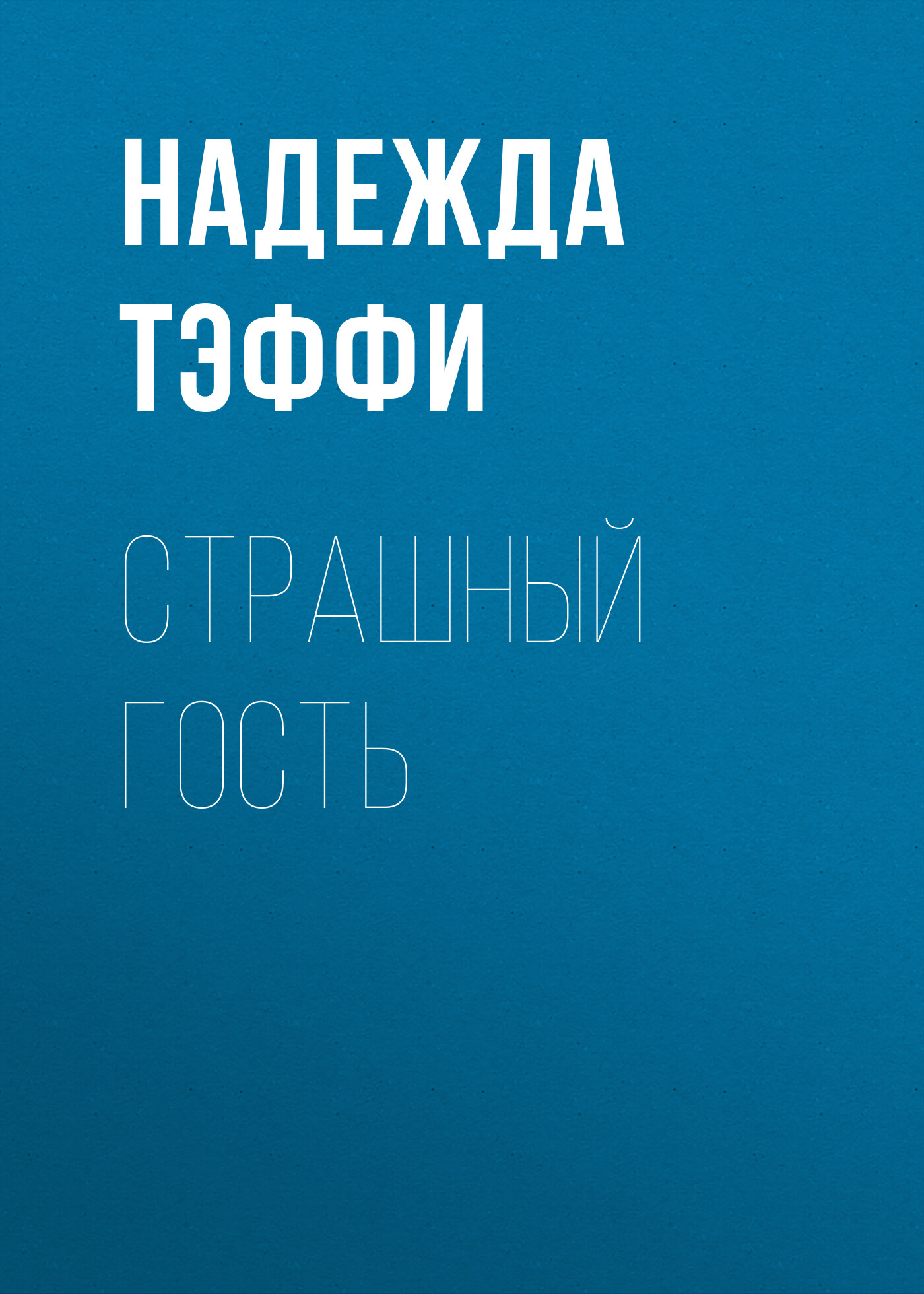 Обложка книги «Страшный гость»