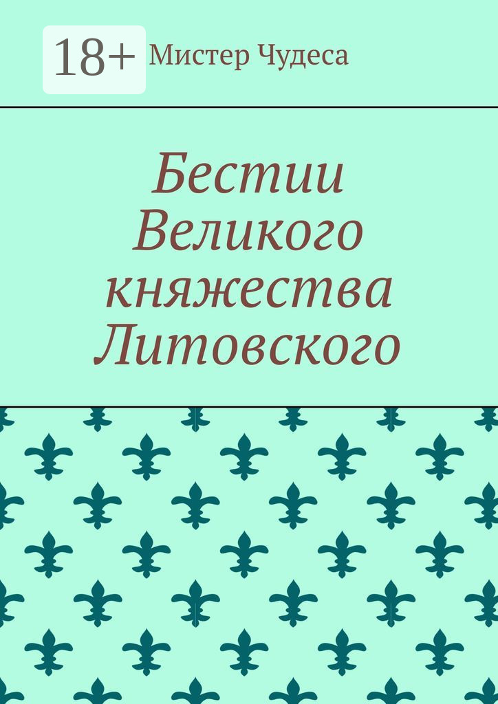 Обложка книги «Бестии Великого княжества Литовского»