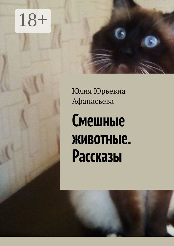 Обложка книги «Смешные животные. Рассказы»