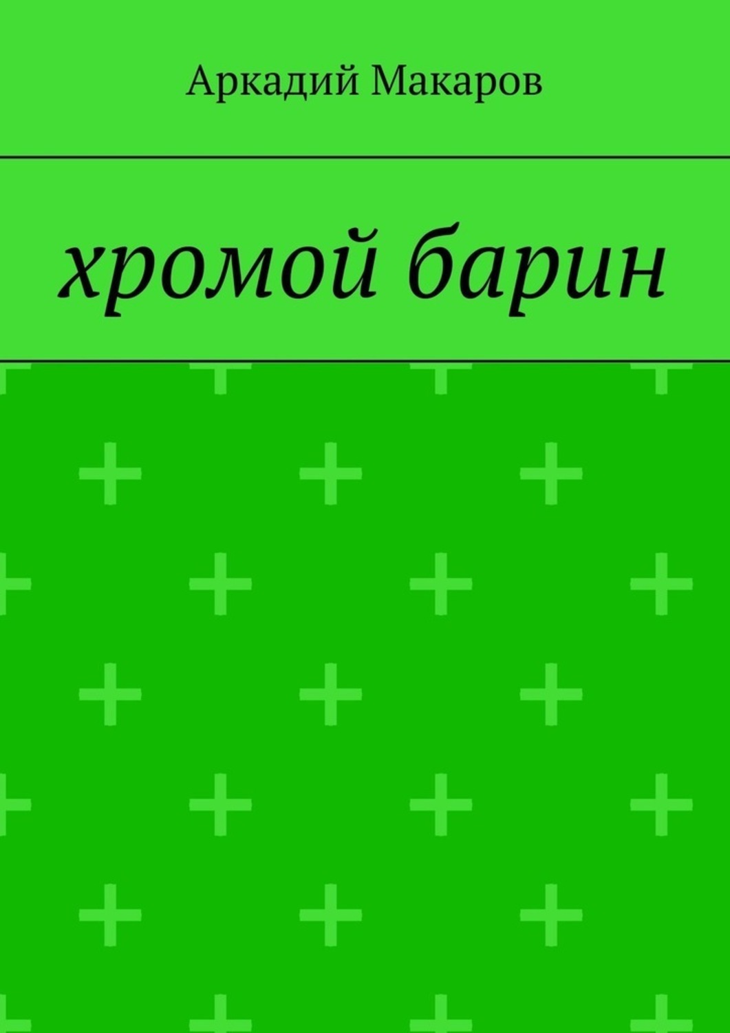 Обложка книги «Хромой барин»