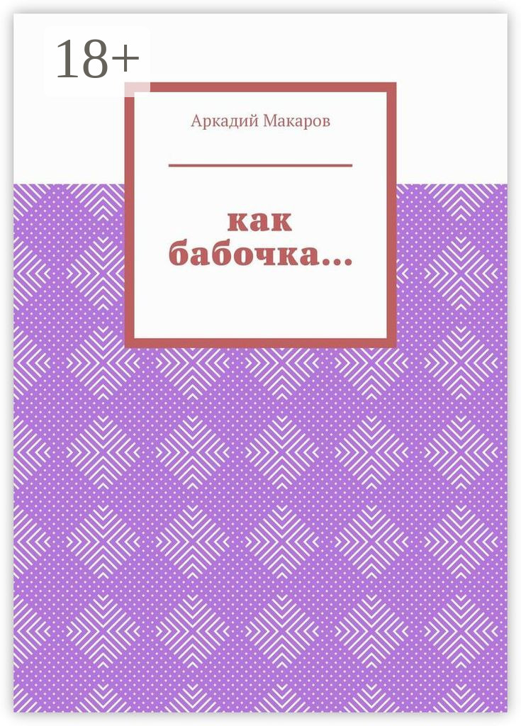 Обложка книги «Как бабочка… Из цикла «Черезполосица»»