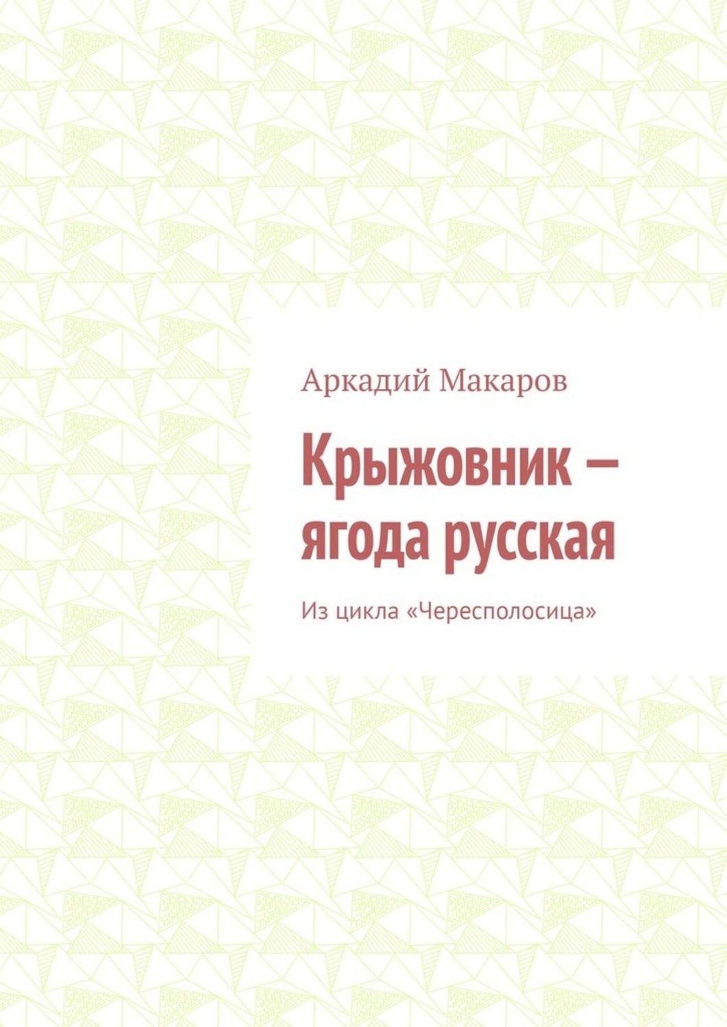 Обложка книги «Крыжовник – ягода русская. Из цикла «Чересполосица»»