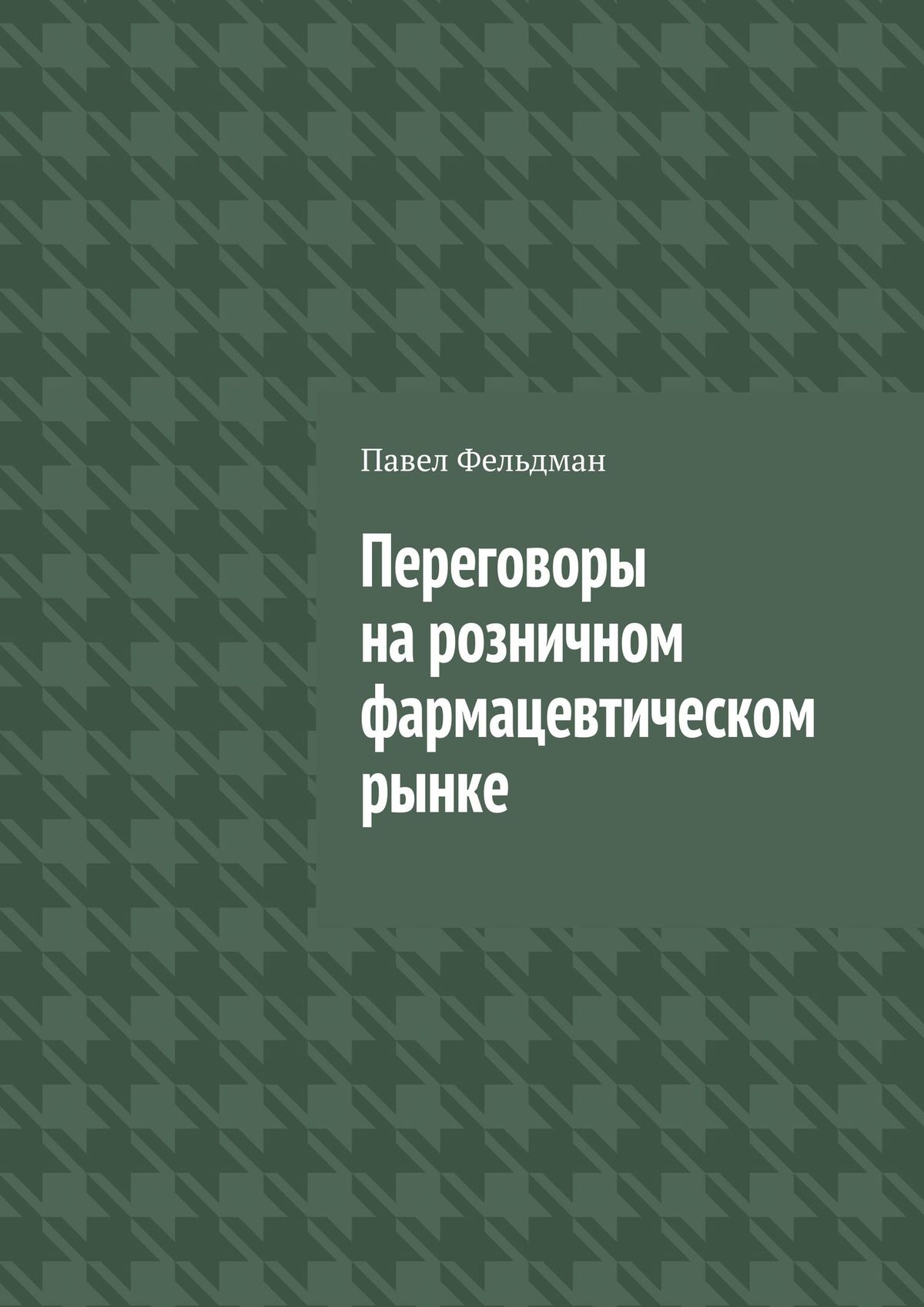 Обложка книги «Переговоры на розничном фармацевтическом рынке»