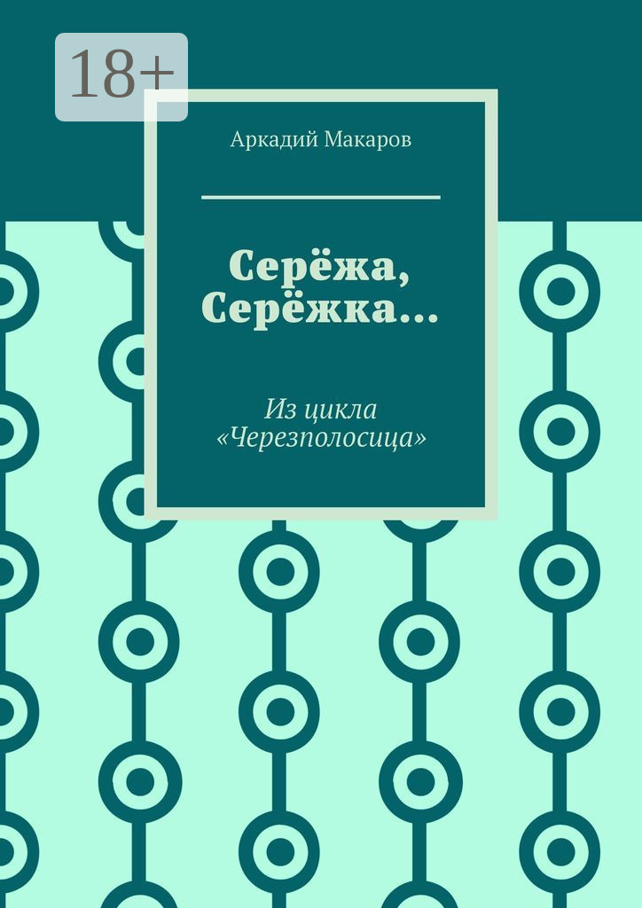 Обложка книги «Серёжа, Серёжка… Из цикла «Черезполосица»»