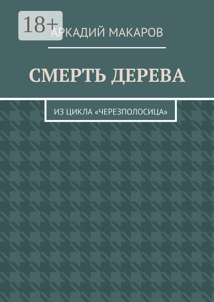 Обложка книги «Смерть дерева. Из цикла «Черезполосица»»