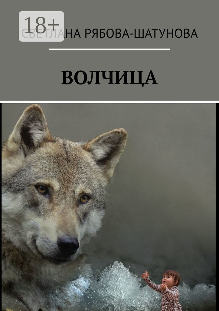 Обложка книги «Волчица»