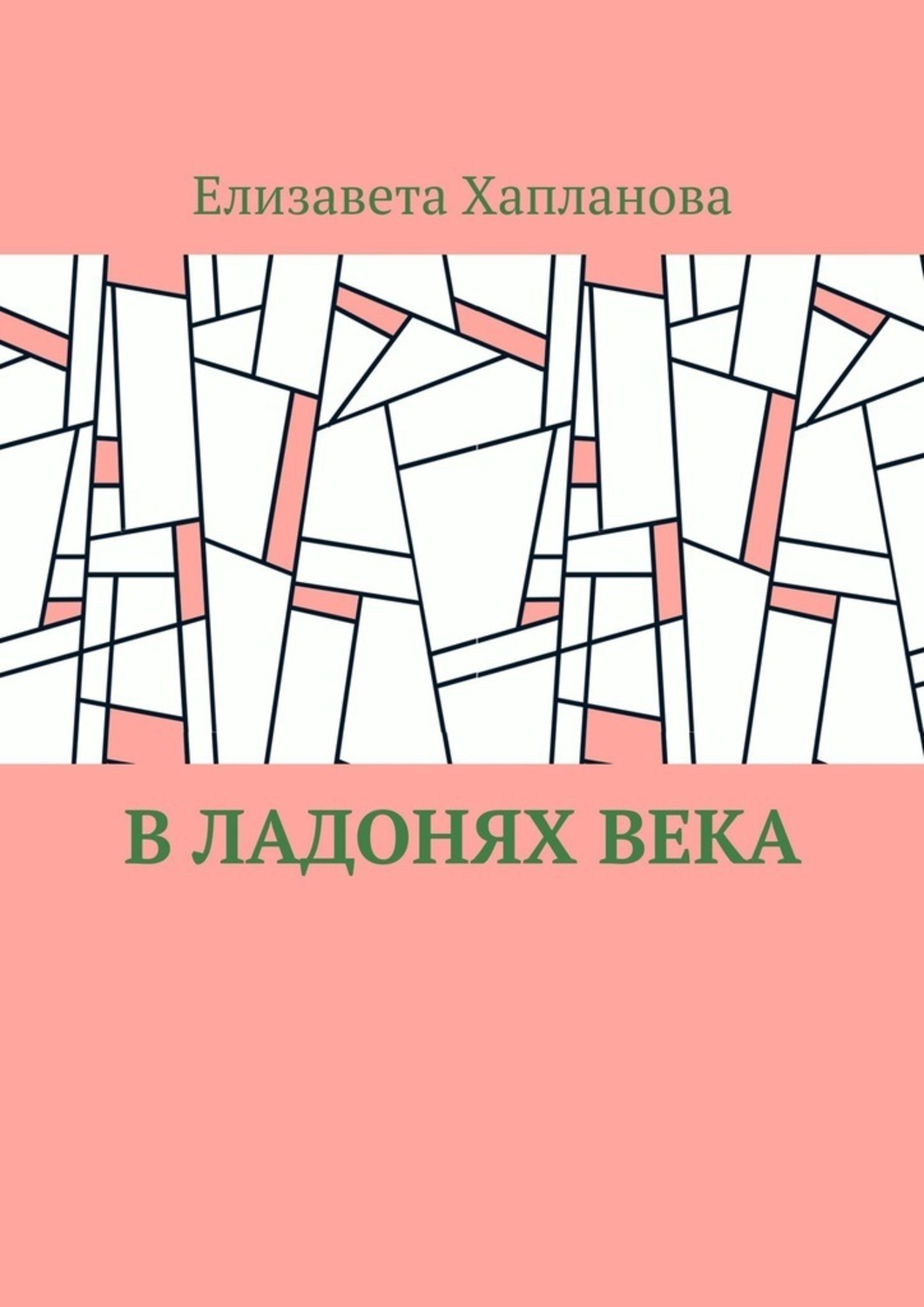 Обложка книги «В ладонях века»