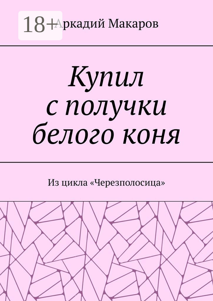 Обложка книги «Купил с получки белого коня. Из цикла «Черезполосица»»