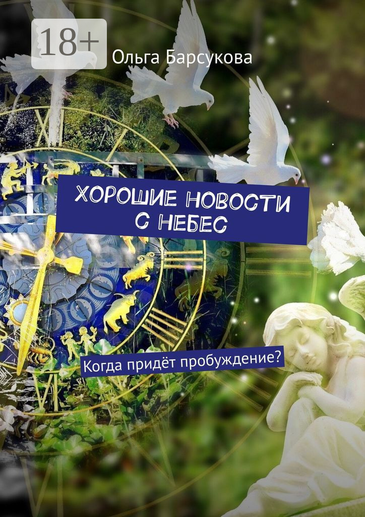 Обложка книги «Хорошие новости с небес. Когда придёт пробуждение?»