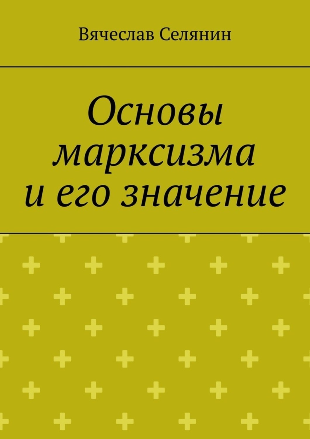 Обложка книги «Основы марксизма и его значение»