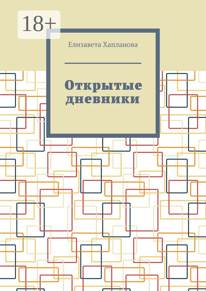 Обложка книги «Открытые дневники»