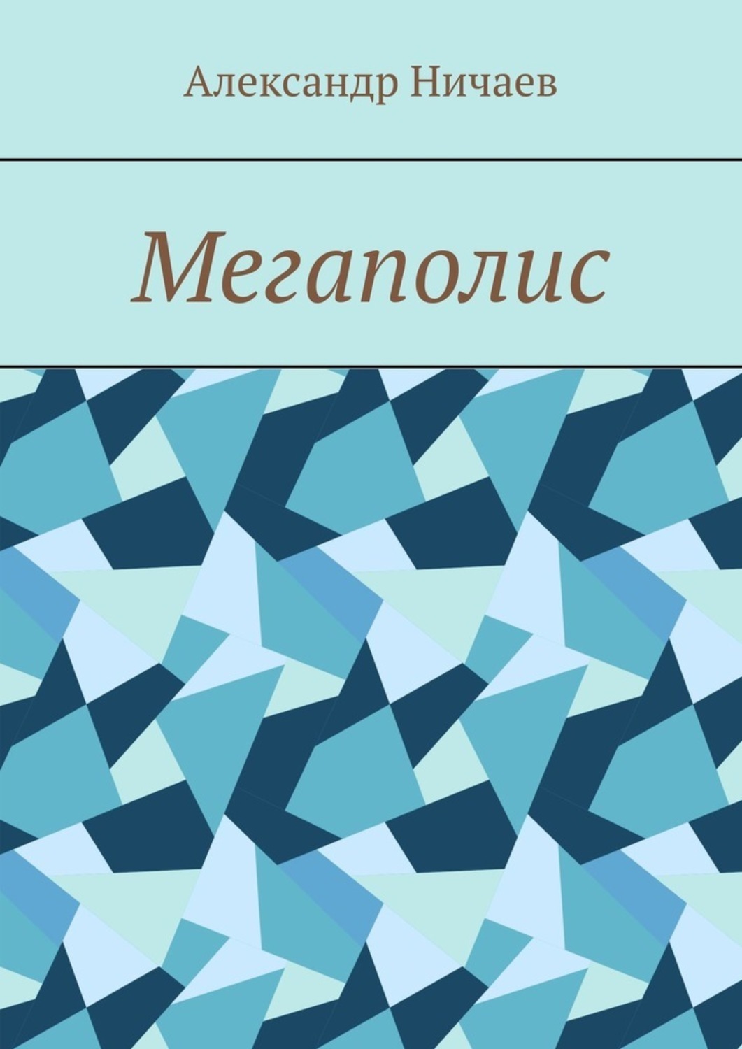 Обложка книги «Мегаполис»