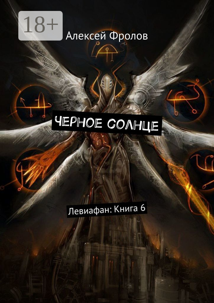 Обложка книги «Черное солнце. Левиафан: Книга 6»