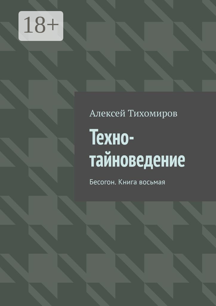 Обложка книги «Техно-тайноведение. Бесогон. Книга восьмая»