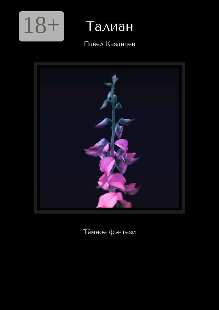 Обложка книги «Талиан. Тёмное фэнтези»