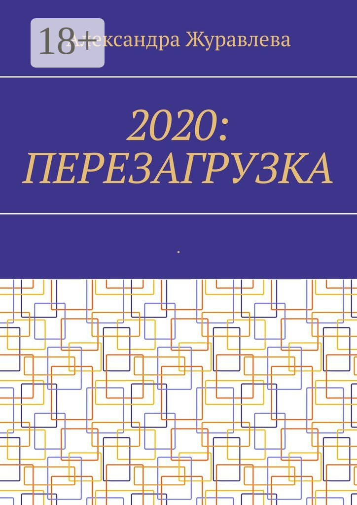 Обложка книги «2020: Перезагрузка. Современная поэзия для любимых читателей»