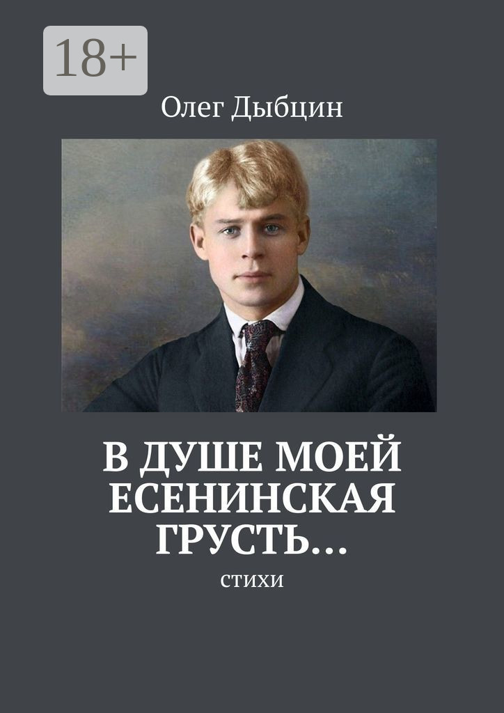 Обложка книги «В душе моей есенинская грусть… Стихи»