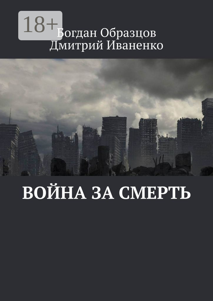 Обложка книги «Война за смерть»