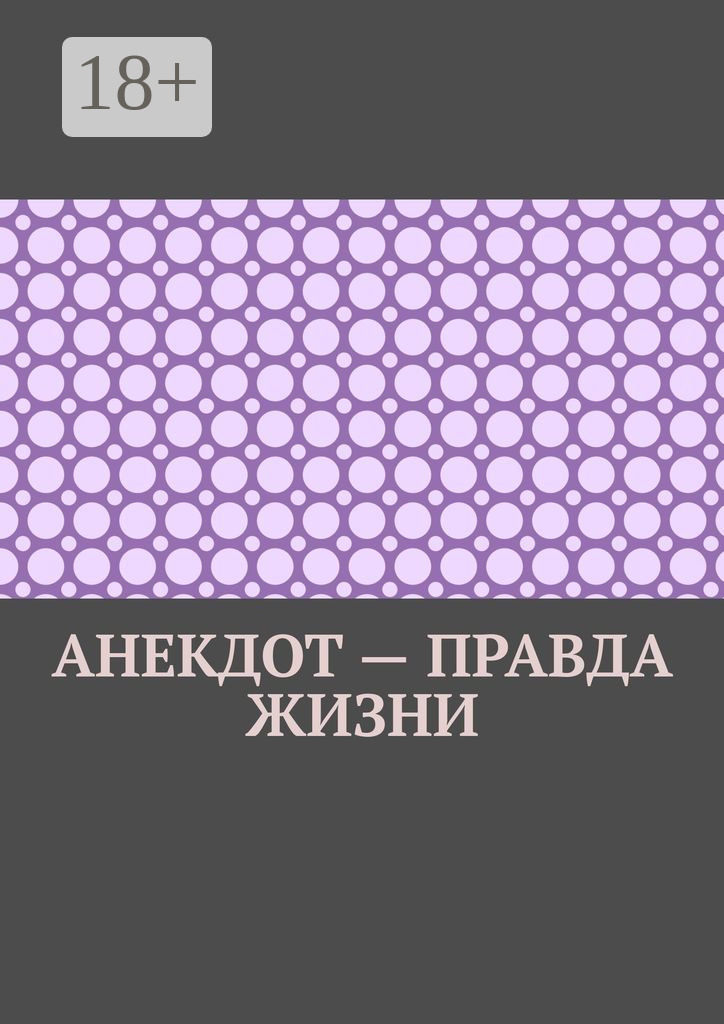 Обложка книги «Анекдот – правда жизни»