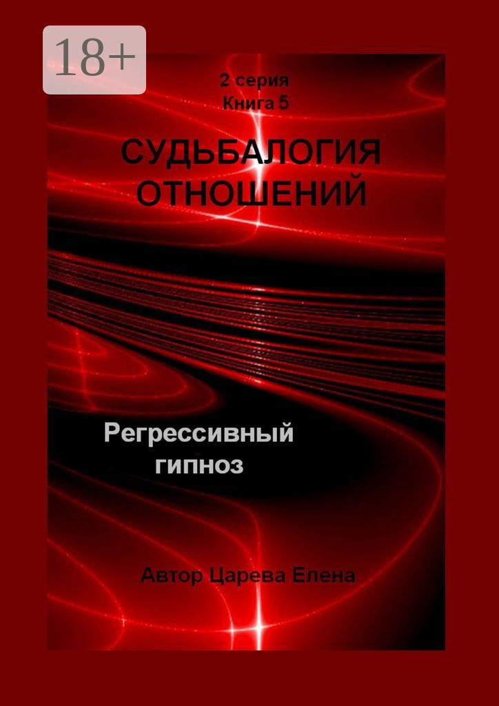 Обложка книги «Судьбалогия отношений. Регрессивный гипноз. 2-я серия. Книга 5»