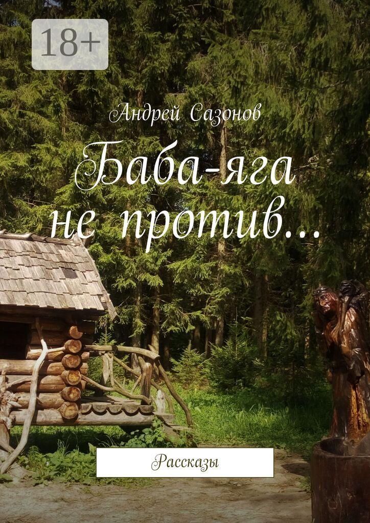 Обложка книги «Баба-яга не против… Рассказы»