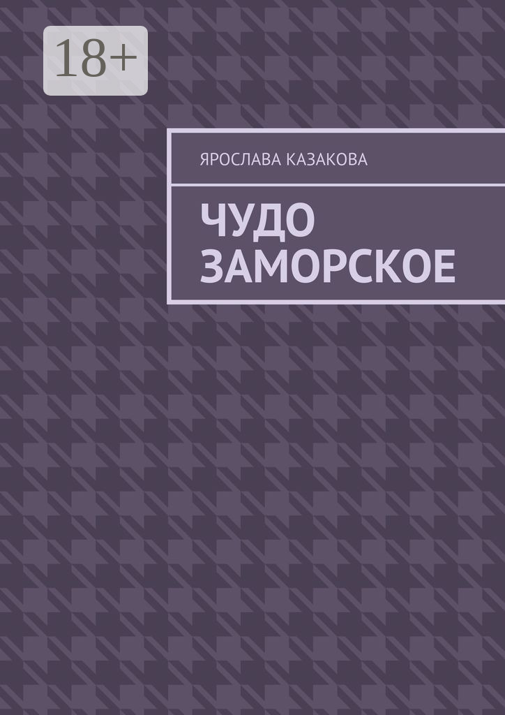 Обложка книги «Чудо заморское. Повесть и рассказы»