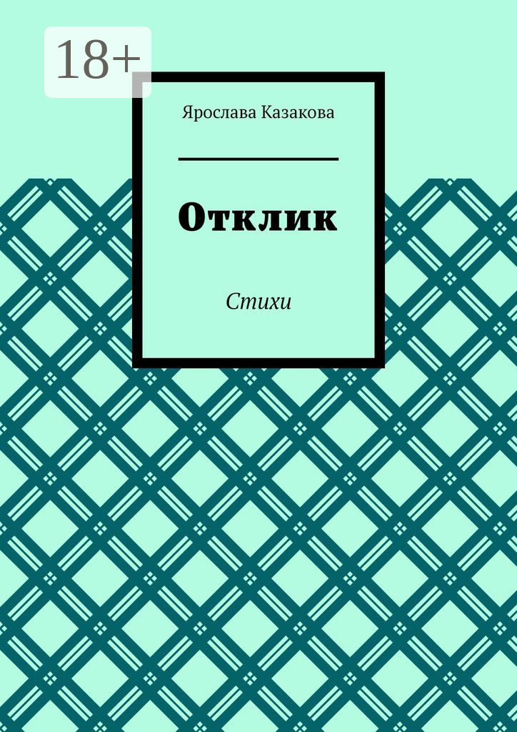 Обложка книги «Отклик. Стихи»