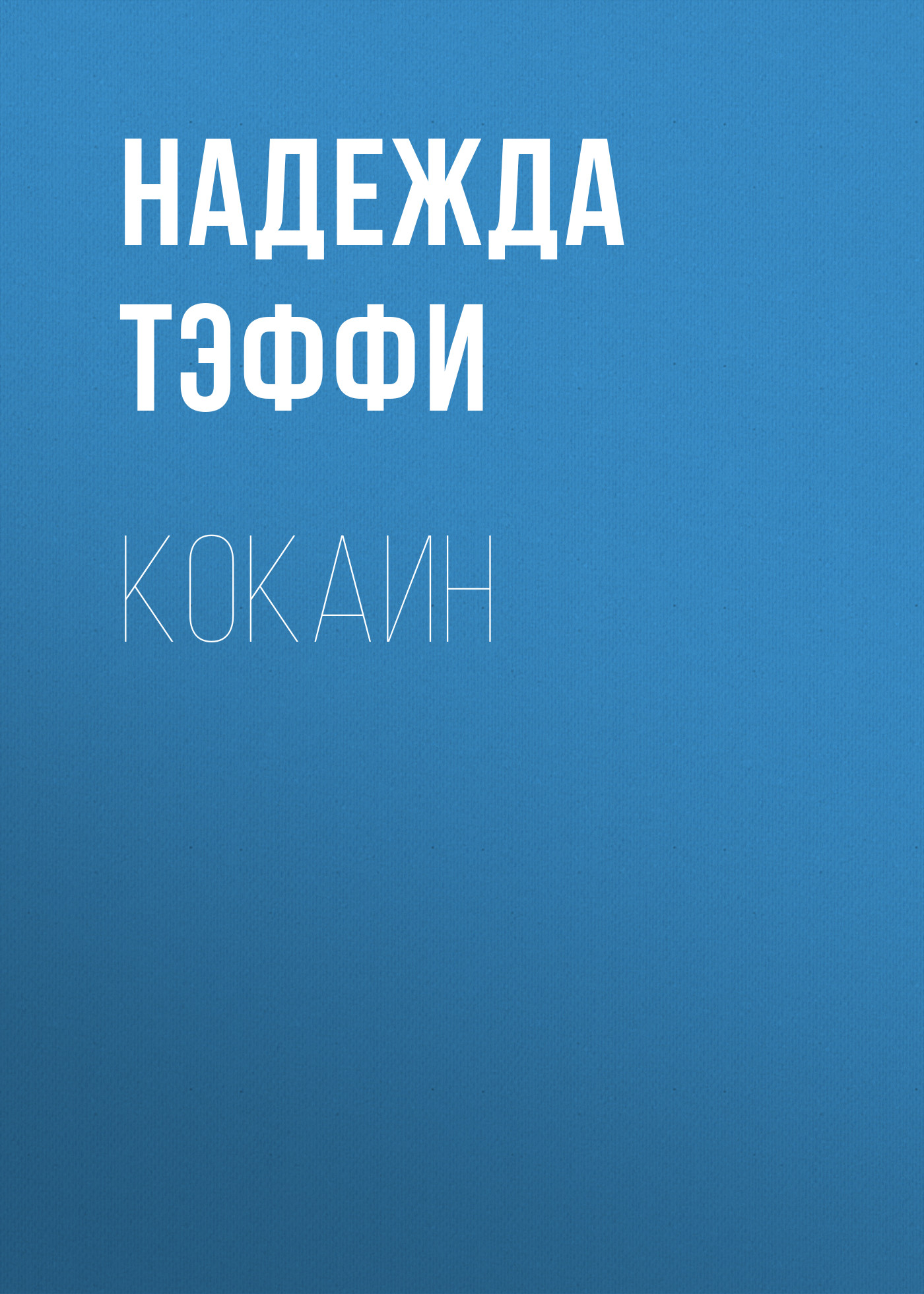 Обложка книги «Кокаин»