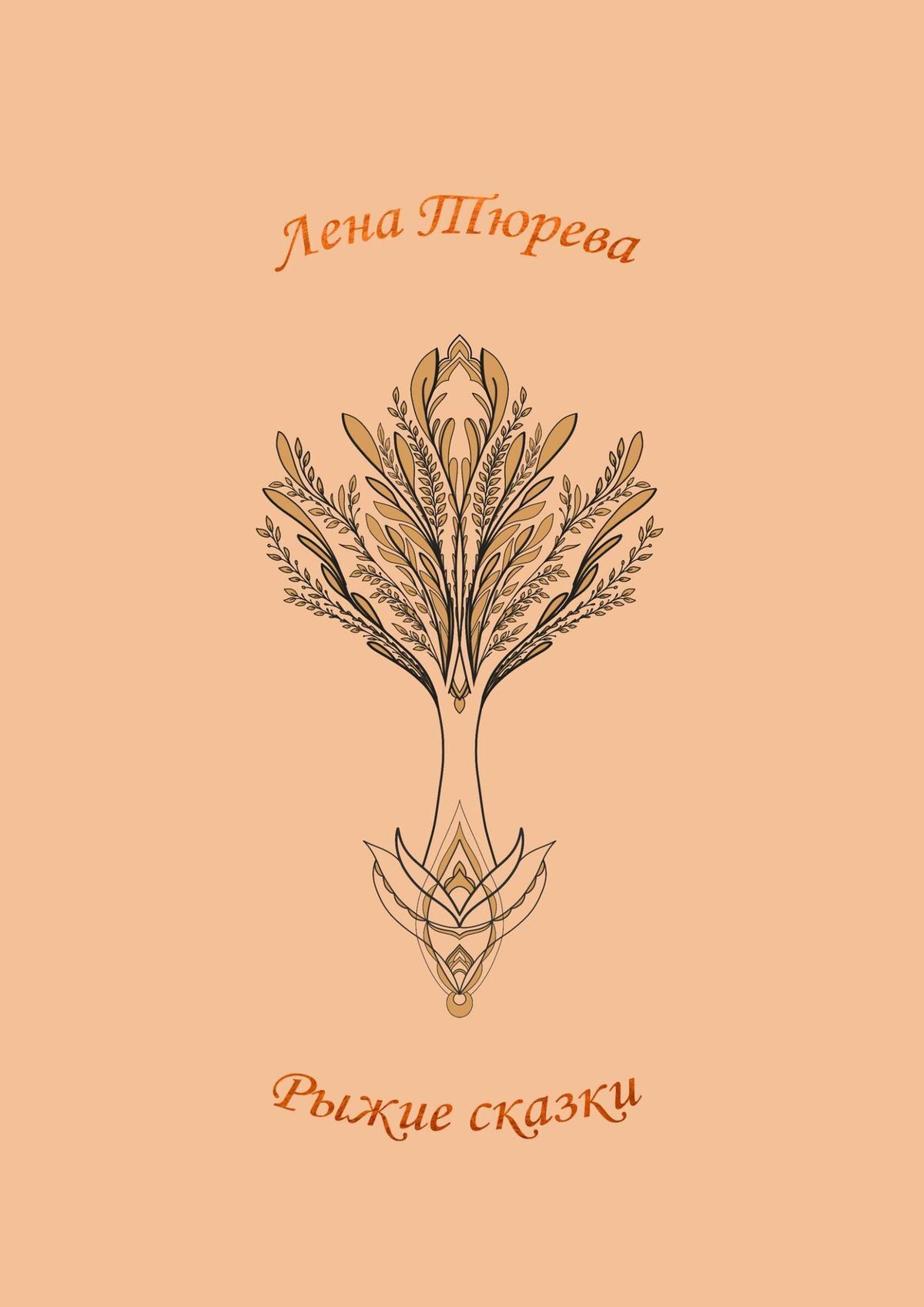 Обложка книги «Рыжие сказки»