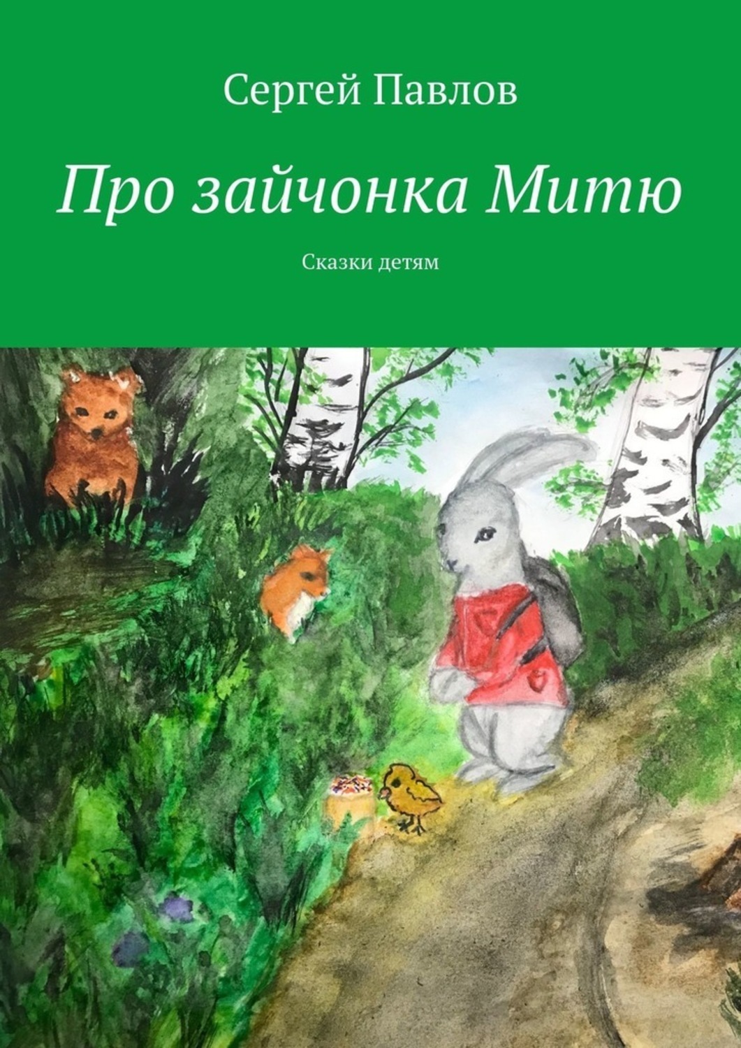 Обложка книги «Про зайчонка Митю. Сказки детям»