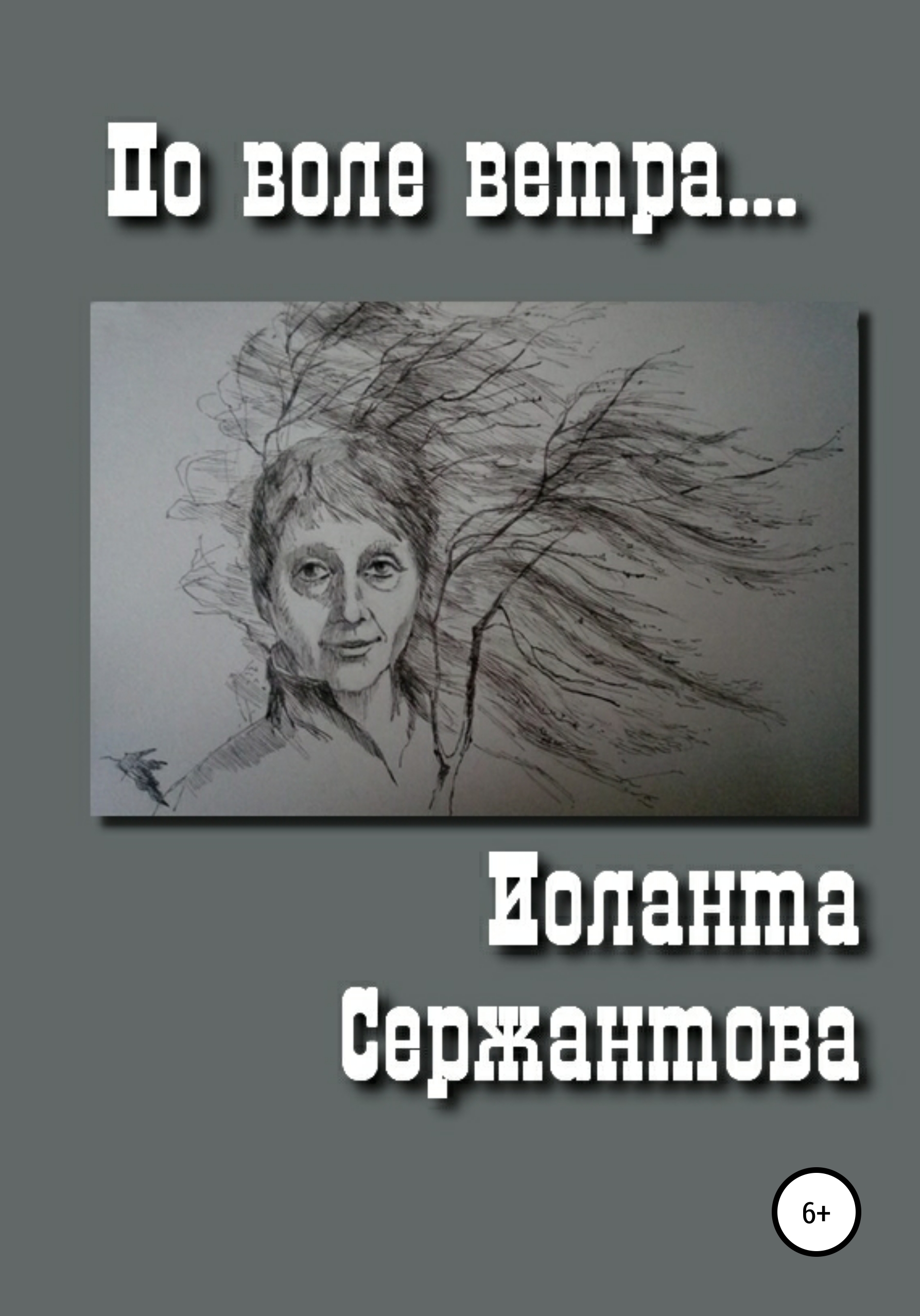 Обложка книги «По воле ветра»