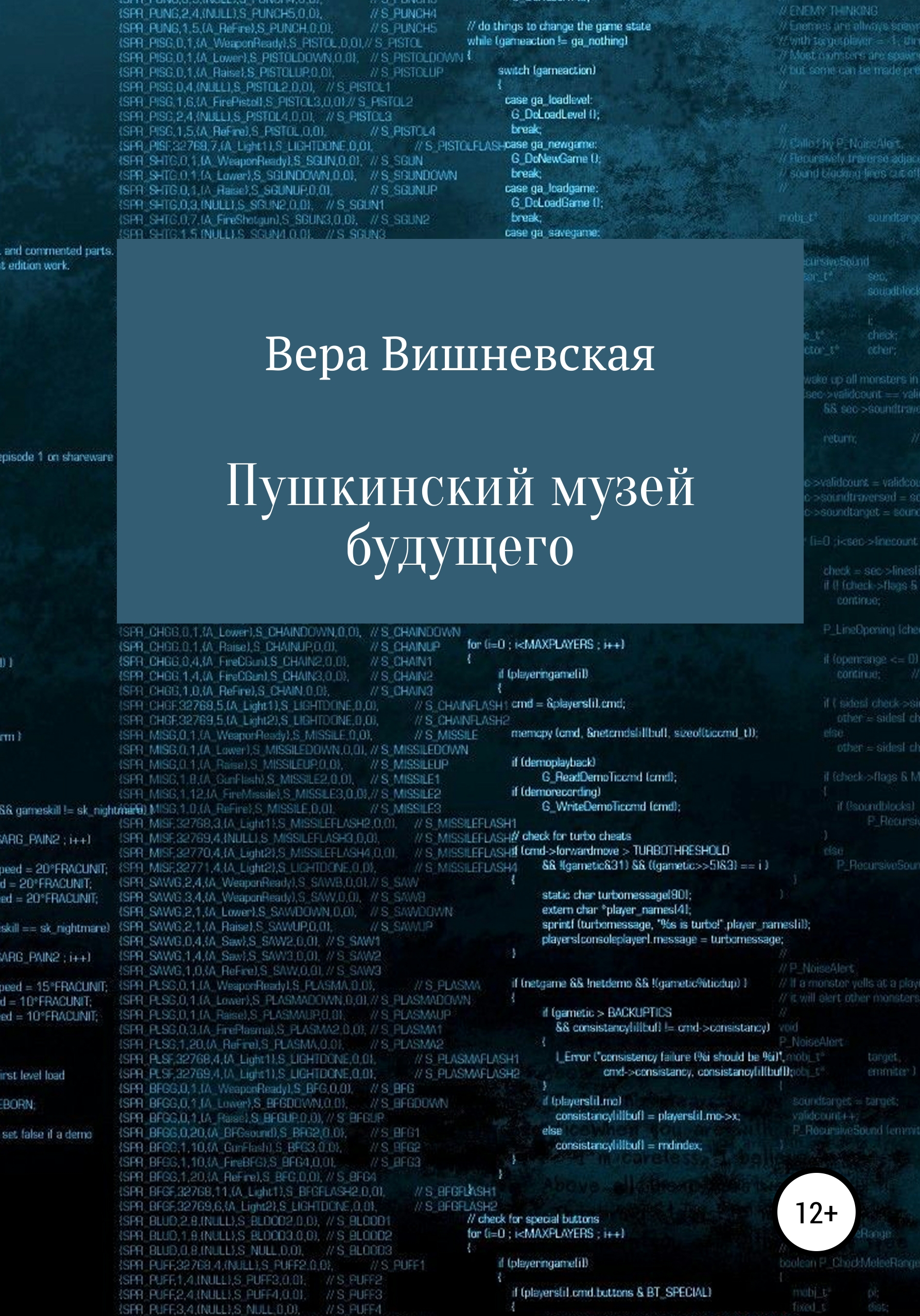 Обложка книги «Пушкинский музей будущего»