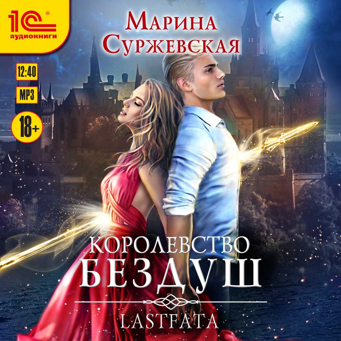Обложка книги «Королевство Бездуш. Lastfata»