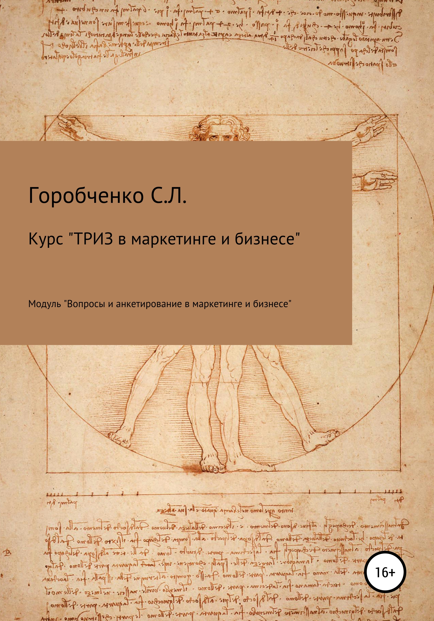 Обложка книги «Курс «ТРИЗ в маркетинге и бизнесе». Модуль «Вопросы и анкетирование в маркетинге и бизнесе»»