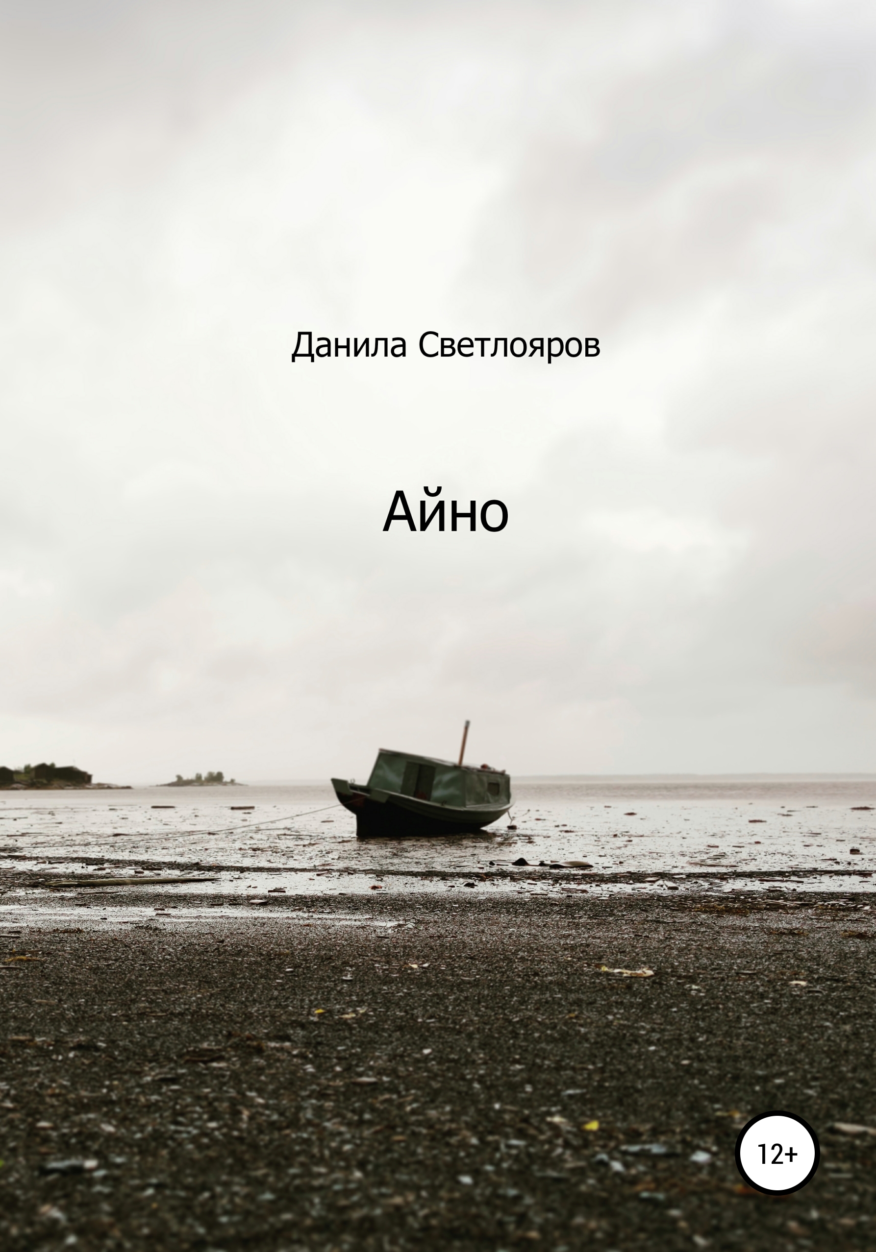 Обложка книги «Айно»