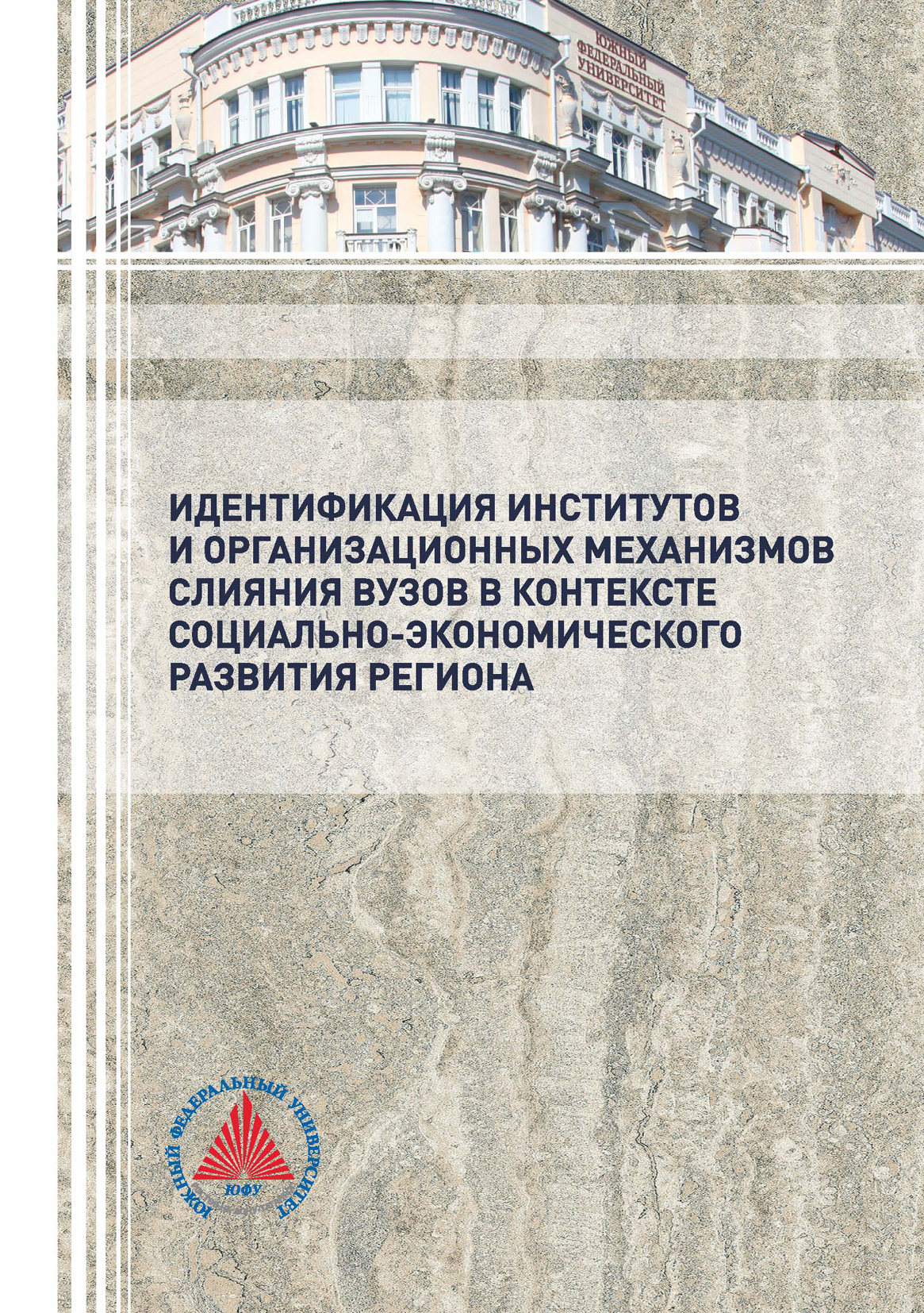 Обложка книги «Идентификация институтов и организационных механизмов слияния вузов в контексте социально-экономического развития региона»