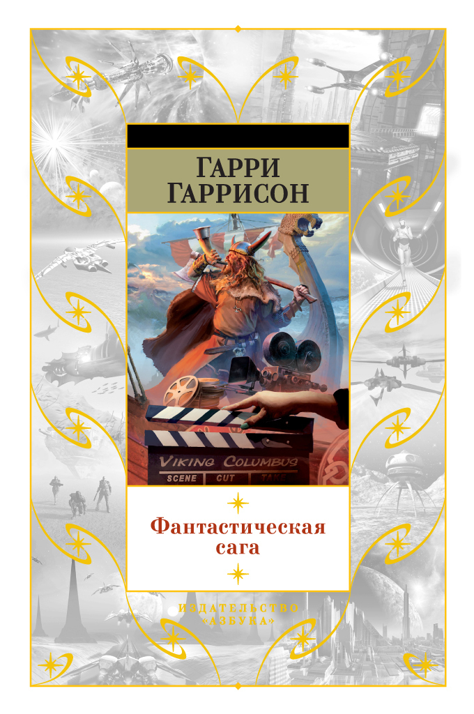 Обложка книги «Фантастическая сага»