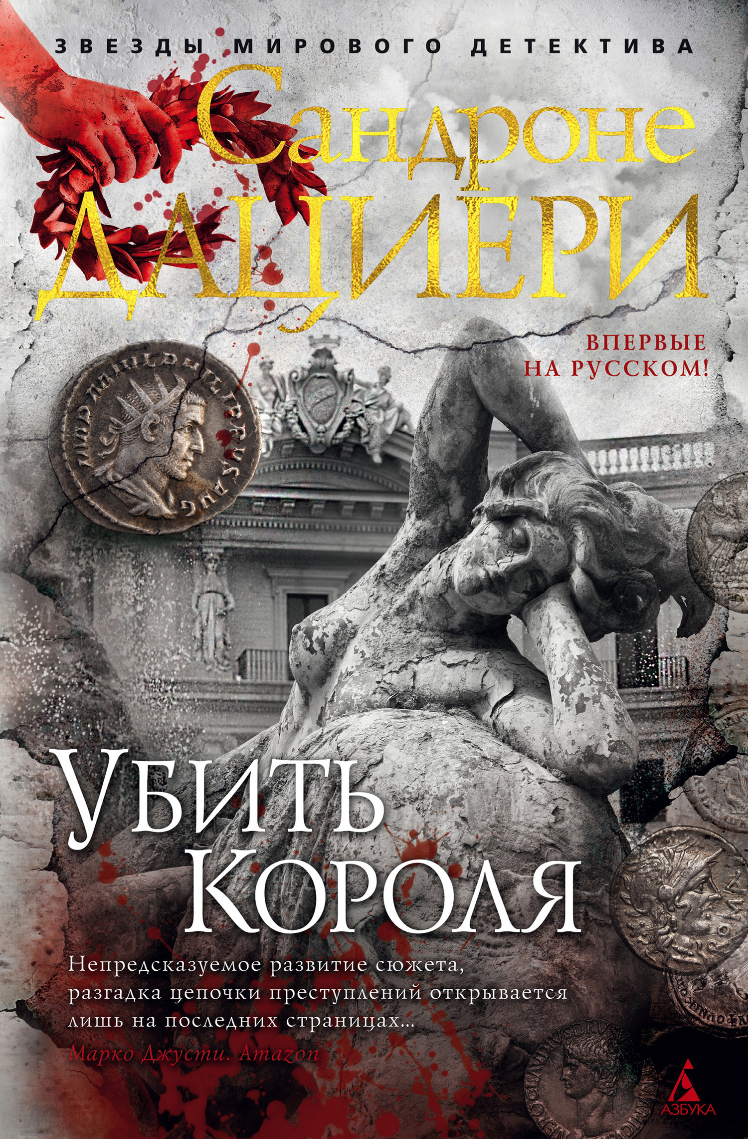 Обложка книги «Убить Короля»