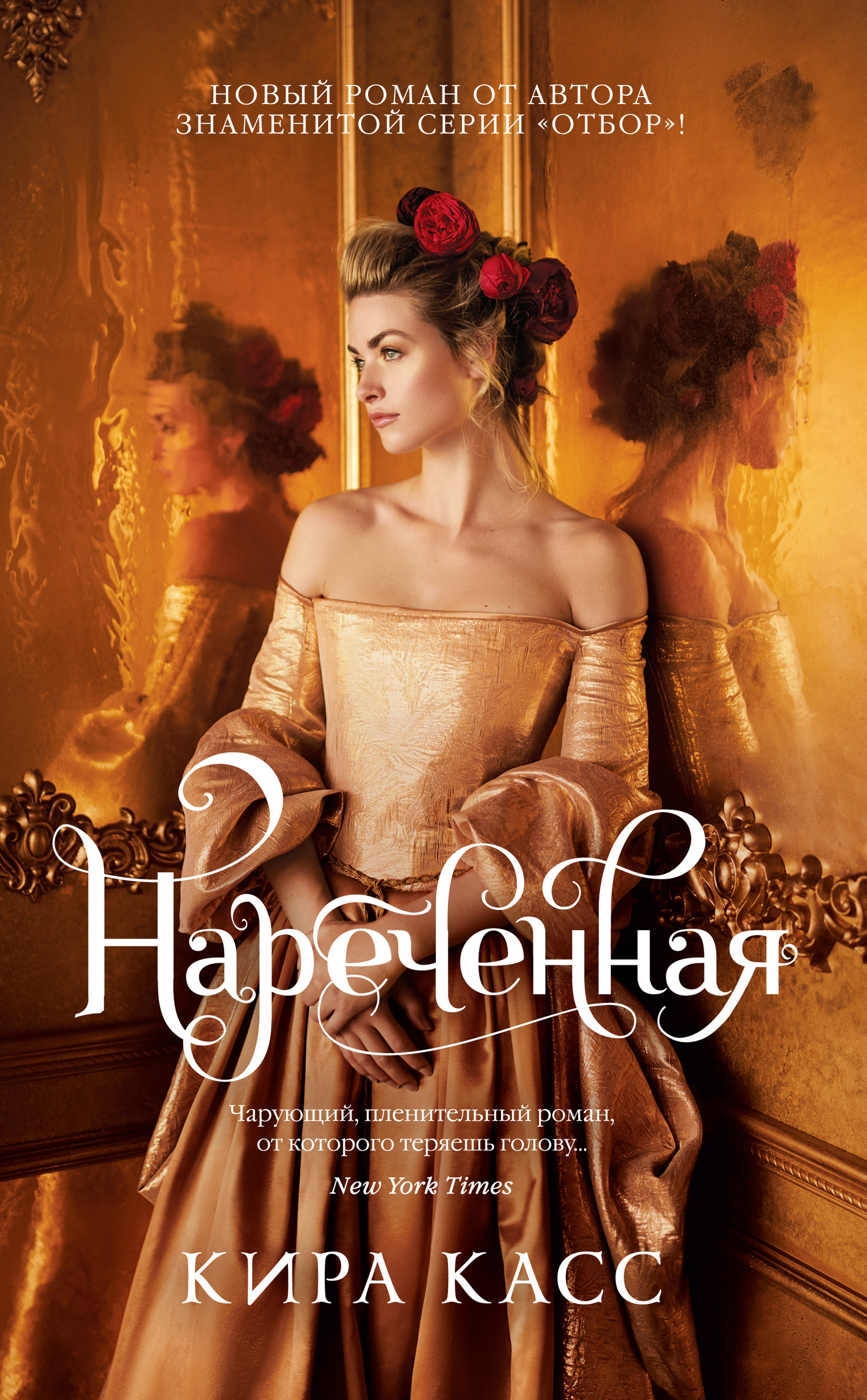 Обложка книги «Нареченная»