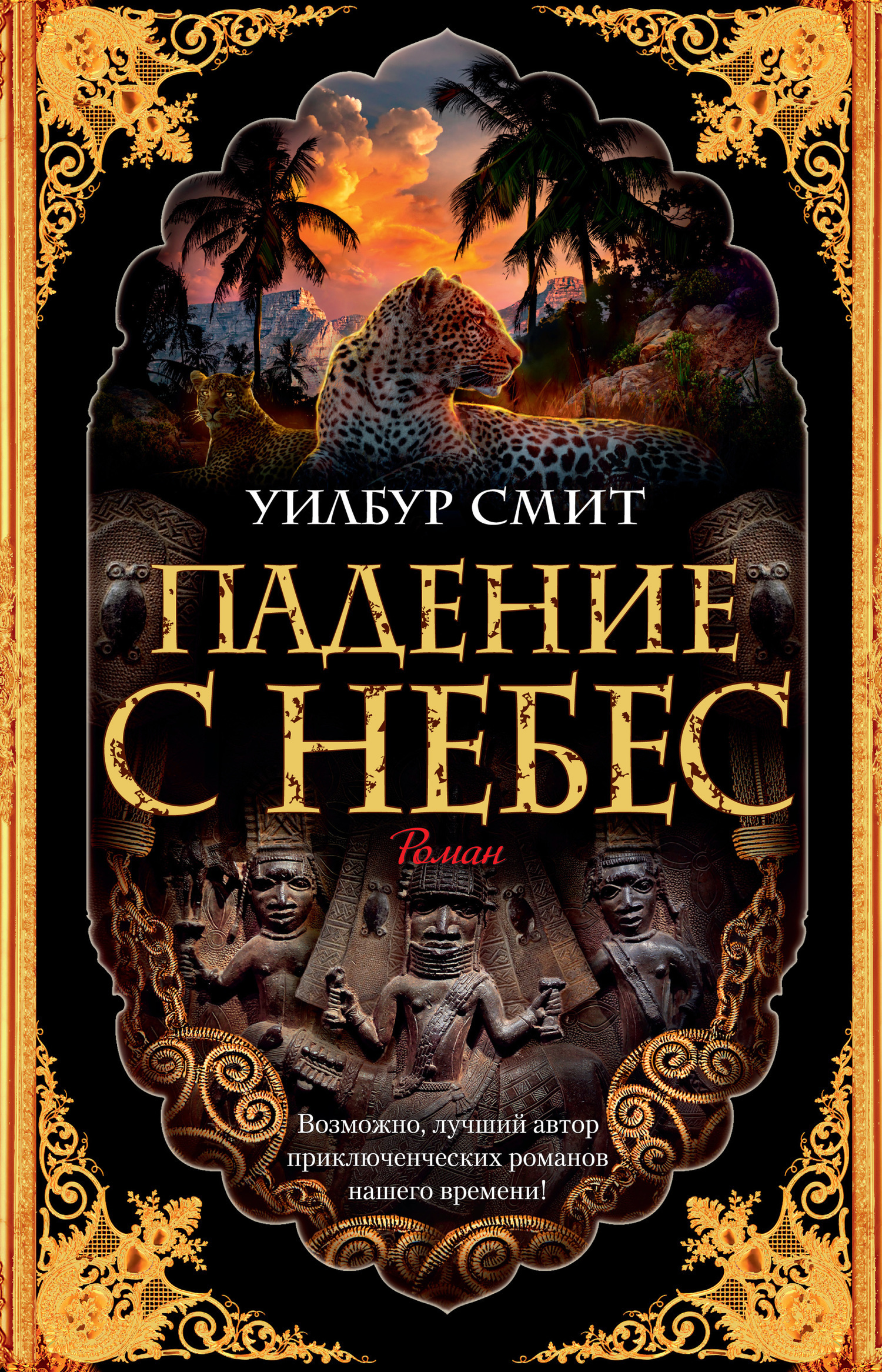 Обложка книги «Падение с небес»