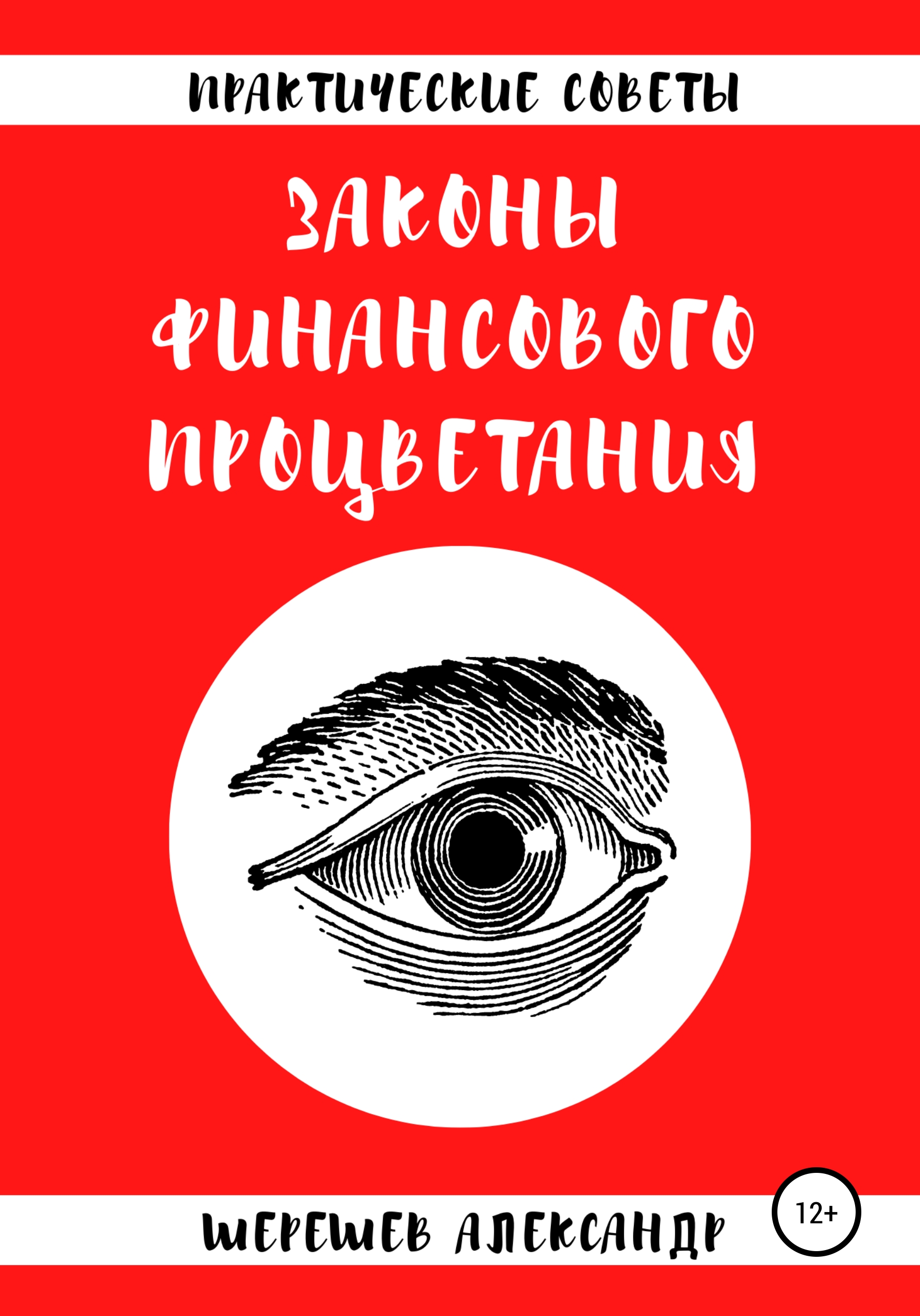 Обложка книги «Законы финансового процветания»