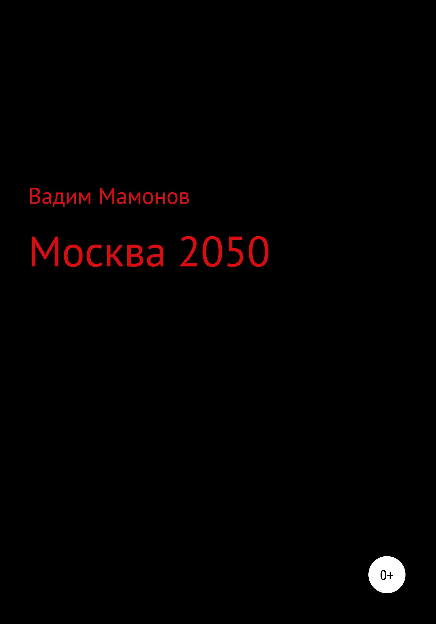 Обложка книги «Москва 2050»