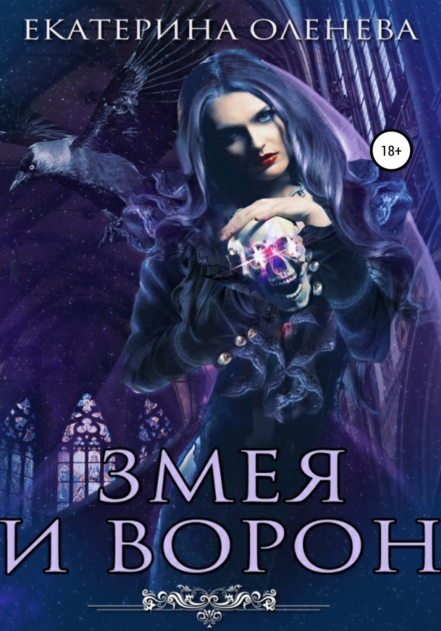 Обложка книги «Змея и Ворон»
