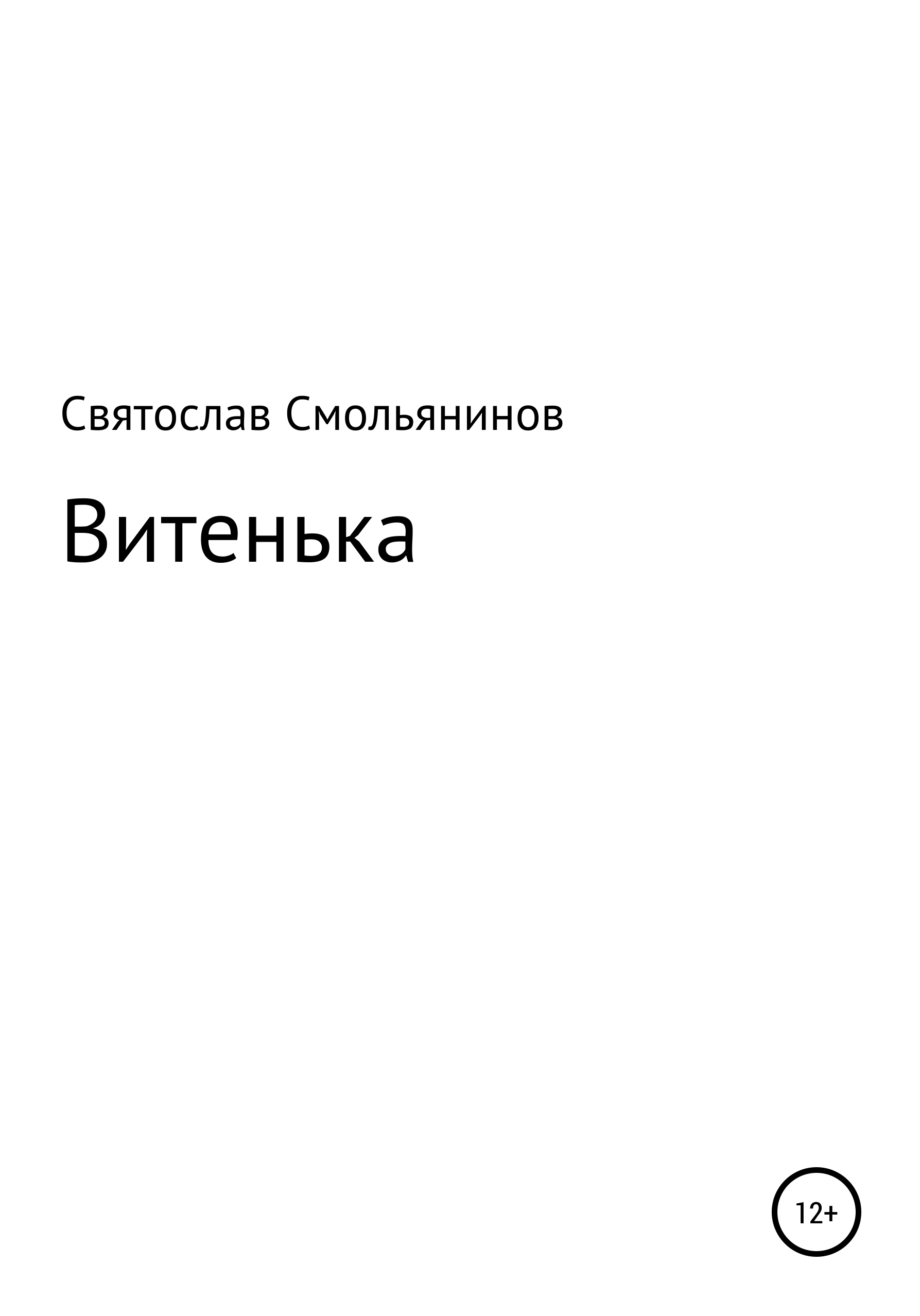 Обложка книги «Витенька»