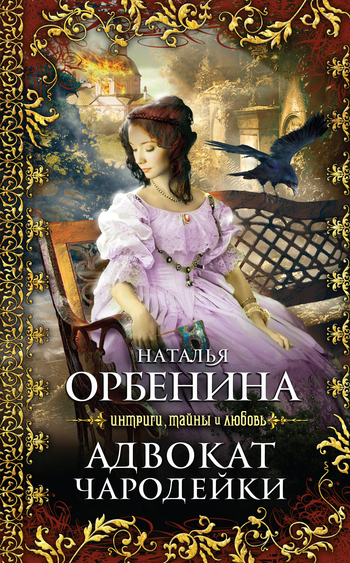 Обложка книги «Адвокат чародейки»