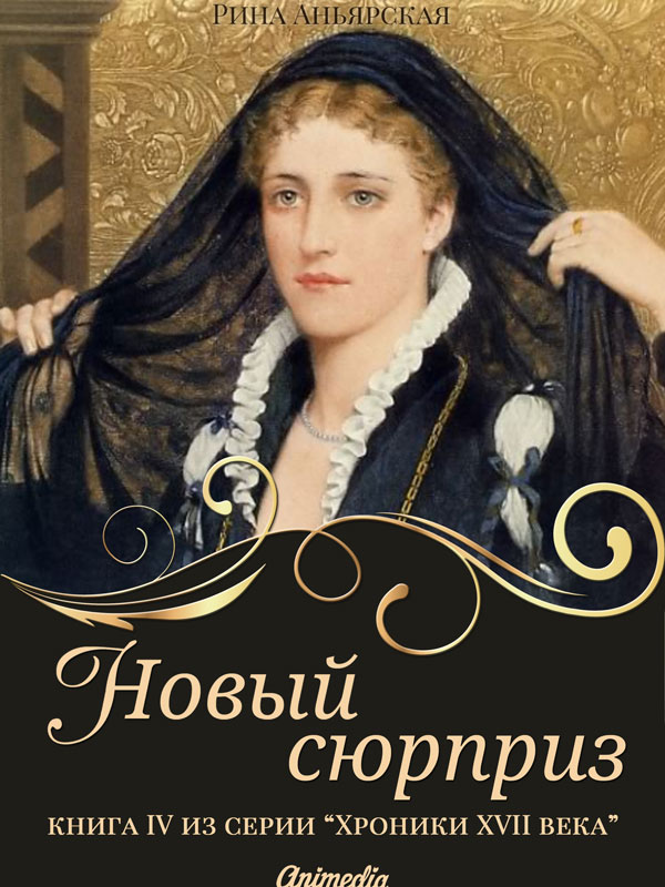 Обложка книги «Новый сюрприз»