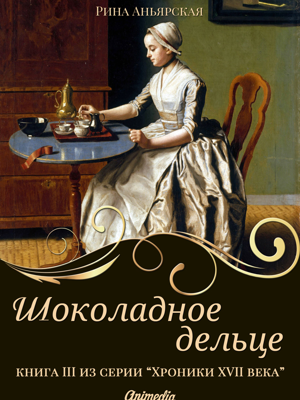 Обложка книги «Шоколадное дельце»