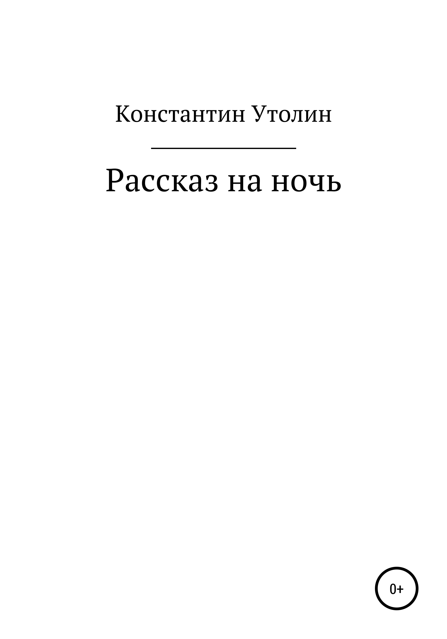 Обложка книги «Рассказ на ночь»